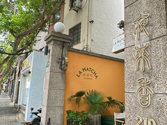 -La Maison 夜来香(进贤路店)