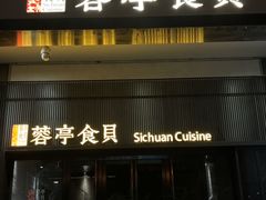 -湖鱼湖·蓉亭食贝(亚运村店)