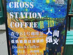 -查令84号咖啡馆(金大地1912东西街店)