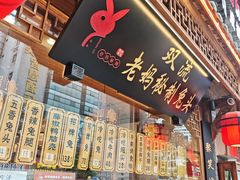 -老妈秘制兔头(春熙路店)