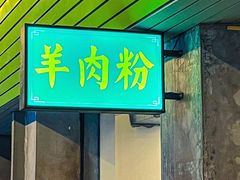 -喜之羊·粉面档