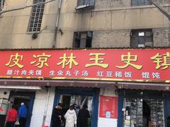 门面-秦镇史玉林凉皮(翡丽城店)