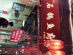 门面-老船夫石锅苗苗鱼·老字号(三道堰总店)