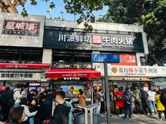-清真·天府皇城坝百年牛肉火锅(皇城清真寺店)