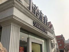 门面-上海年代(水上东路店)