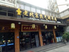 门面-老北京热气涮羊肉(正荣时代广场店)