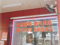 门面-大富贵(临沂店)