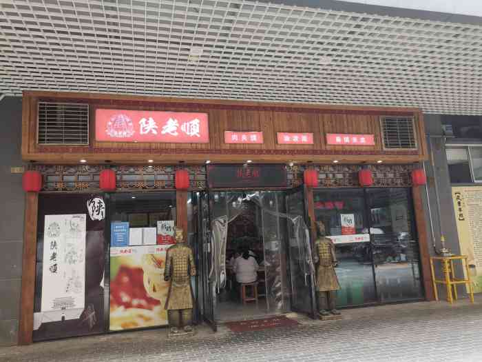 陕老顺肉夹馍油泼面(东沙湖店"这家店是一家连锁店,位于东沙湖邻里