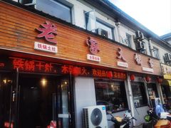 -老家大锅台·柴火地锅鸡(木渎店)