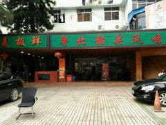 -美极鲜食坊(宝安南路店)