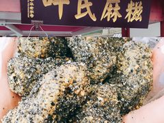 -叶氏麻糍(鼓浪屿店)