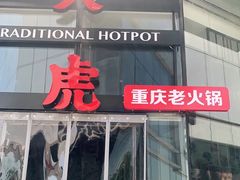 -大虎重庆老火锅(正弘城店)