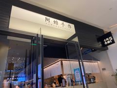 -阿嬷手作(深圳梅林卓悦汇店)