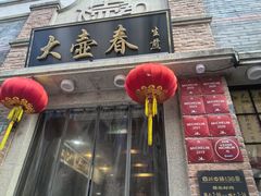 -大壶春(四川中路店)