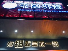 门面-东厨虾煌(电子街店)