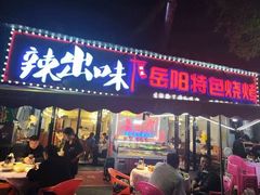 -辣出味岳阳特色烧烤·龙虾大排档(砂子塘总店)