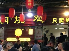 大堂-弓虽昌焖烧鸡(大竹林店)