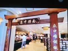 门面-惠中捞面