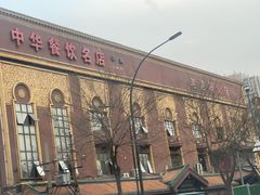 -老雒阳清真水席(瀍河店)