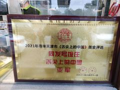 -同发号饭庄(复兴路店)