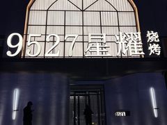 -9527星耀烧烤音乐酒馆