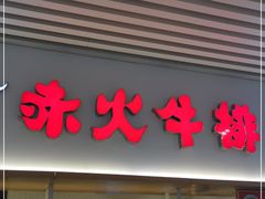 门面-赤火牛排(金狮广场店)