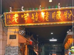 门面-锦泓老字号猪脏粉(东联大厦店)