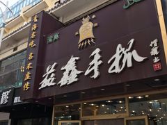 门面-清真益鑫羊肉手抓馆(南大街店)