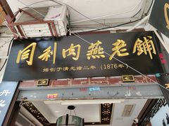 -同利肉燕老铺(澳门路店)