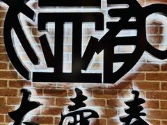 -大壶春(四川中路店)