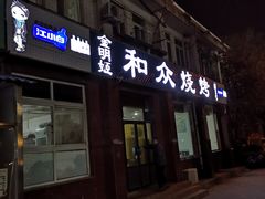 门面-金明姬和众烧烤店(东铁营店)