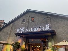 -周家二小姐的菜(西津渡店)