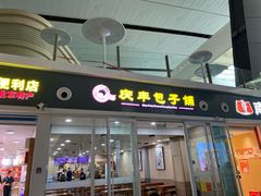 -庆丰包子铺(南站二店)