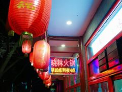-晓林火锅(安定门店)
