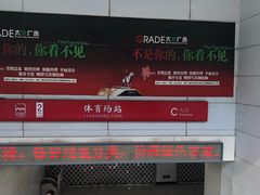 -体育场(地铁站)