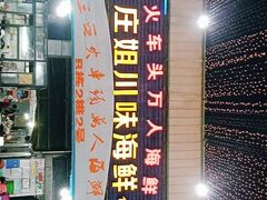 -庄姐川味海鲜B栋2排2号(万人海鲜广场火车头店)