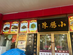 -小肠陈卤煮(草桥店)