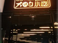 门面-大铁勺新津菜(东丽阳光新业广场店)
