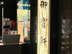 -御宝轩(益丰·外滩源店)