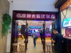-比尔森啤酒自助烤肉(红旗街店)