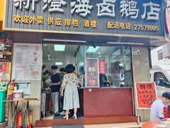 -乌文新澄海卤鹅店