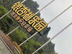 -南京银杏湖乐园