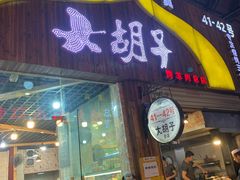 门面-大胡子烤羊肉清真(天海夜市总店)