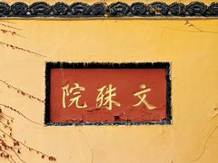 -成都市文殊院