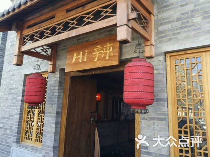 hi辣火锅(香饵胡同店)图片 