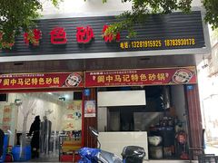 -阆中马记特色砂锅(新村路西段店)