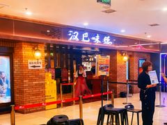 -汉巴味德(鹏欣水游城店)