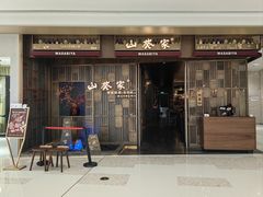-山葵家·创意料理(万象汇店)