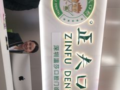 -深圳正夫口腔医疗管理连锁有限公司温莎口腔门诊部(东门店)