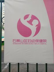 -北京市石景山区妇幼保健院